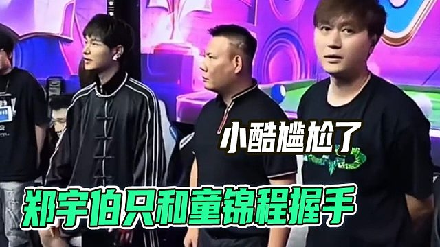 郑宇伯只和童锦程握手，小酷被晾在一旁，尴尬拉满