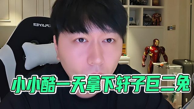小小酷悄悄拿下轩子巨二兔