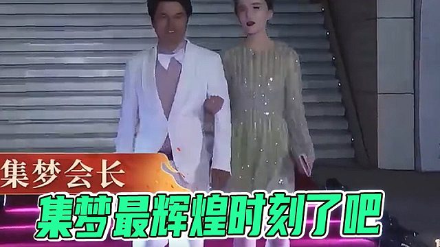 那是集梦最辉煌的一刻，后来再也回不去了