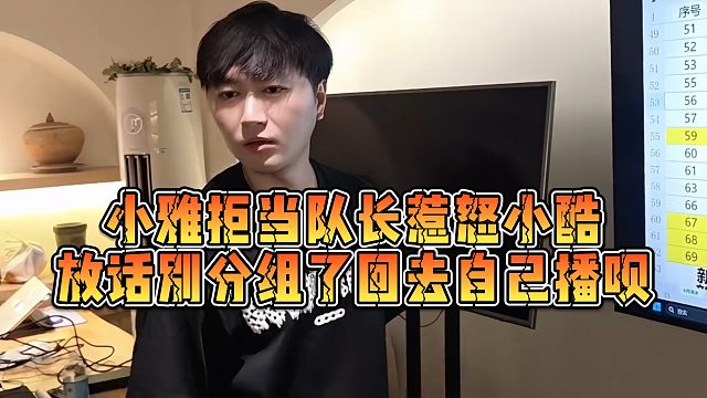 【小小小酷哥】小雅拒当队长惹怒小酷，放话别分组了回去自己播呗