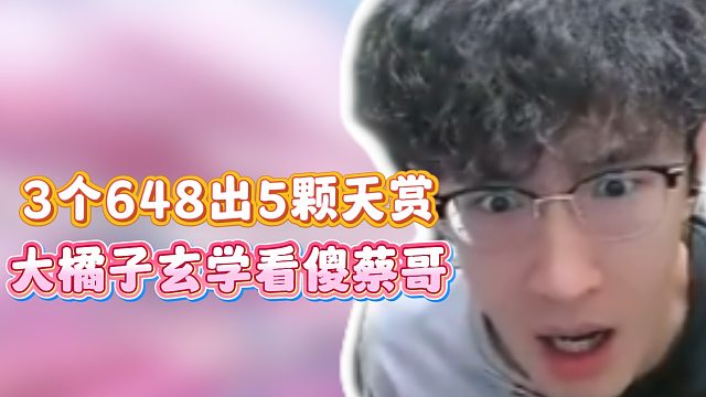 3个648出5颗天赏！大橘子玄学看傻蔡哥！