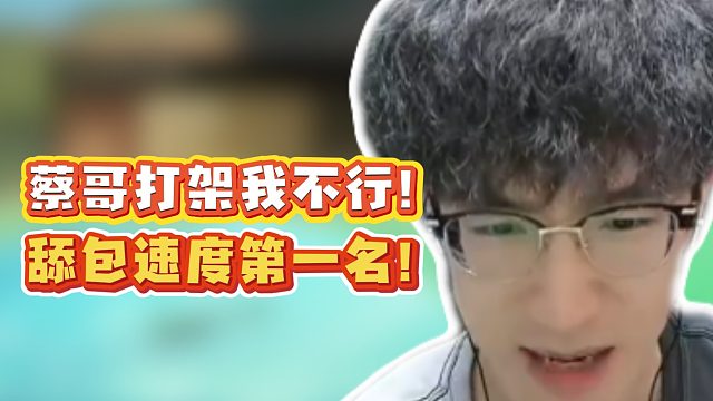蔡哥打架我不行！舔包速度第一名！