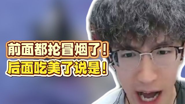 前面都抡冒烟了！后面吃美了说是！