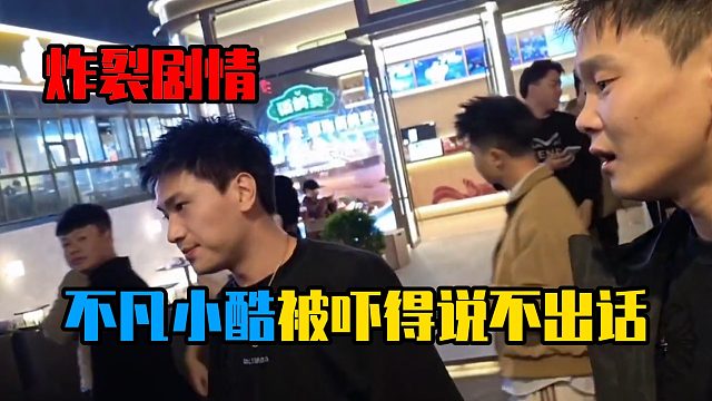 炸裂剧情，不凡小酷被吓得说不出话