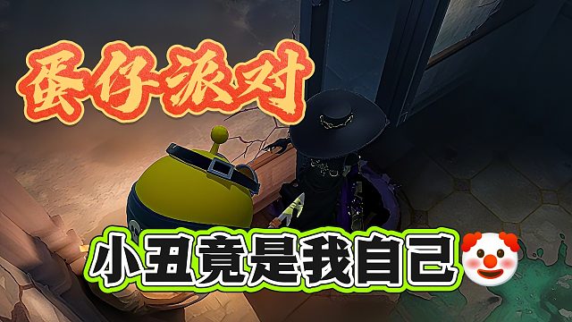 万万没想到小丑竟是我自己？这队友真有耐心！