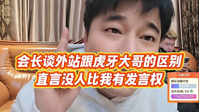 【集梦会长】会长谈外站跟虎牙大哥的区别，直言没人比我有发言权