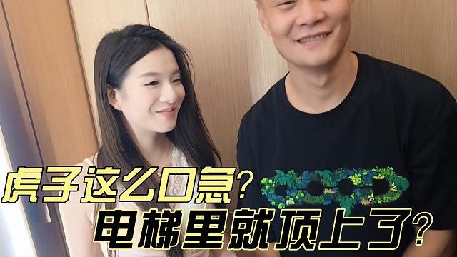 虎子在电梯里就顶上了？给酷哥吓一跳！