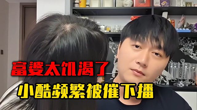 富婆太饥渴了，小酷频繁被催下播