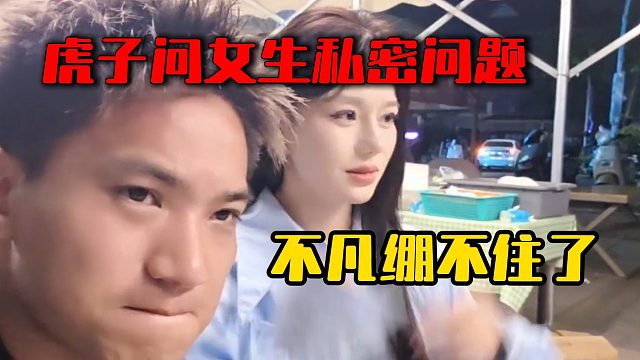 虎子问女生私密问题，不凡绷不住了