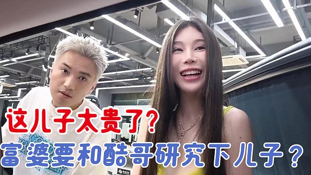 富婆竟想和酷哥研究下儿子？但这儿子要七百多个？