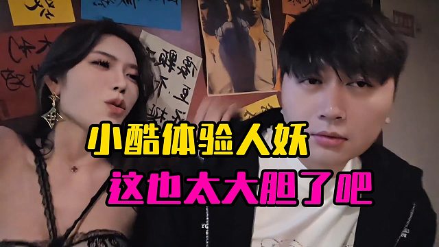 小酷体验人妖，这也太大胆了吧