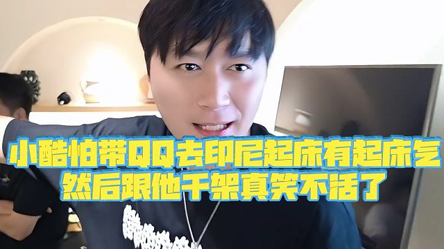 【小小小酷哥】小酷怕带QQ去印尼起床有起床气，然后跟他干架真笑不活了