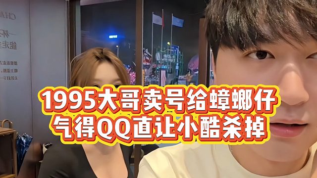 【小小小酷哥】1995大哥卖号给蟑螂仔，气得QQ直让小酷杀掉