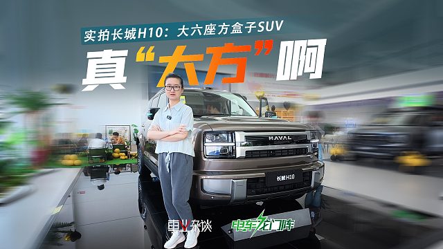 大六座方盒子新物种？实拍长城H10：够大“显贵”，对家人友好！