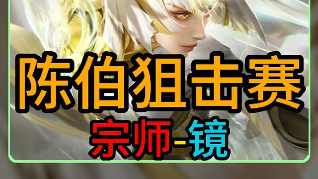 陈伯王者狙击赛撞顶级职业养猪车！宗师众人上演教科书级反制，养猪车变杀猪盘！