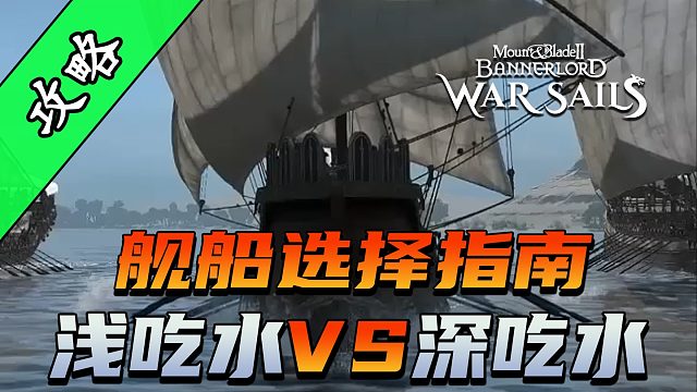 骑砍2《战帆》不同舰船适用场景分析