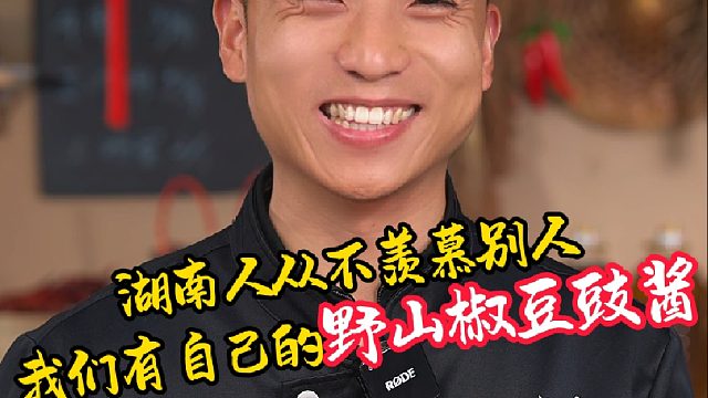 我们湖南人有自己的调味酱野山椒豆豉酱，炒菜出香快口感软糯