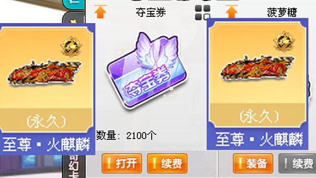 QQ飞车狂欢夺宝怼火麒麟！2900个道具 800至尊夺宝道具
