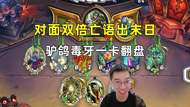 驴鸽：对面双倍亡语出末日，驴鸽毒牙一卡翻盘！