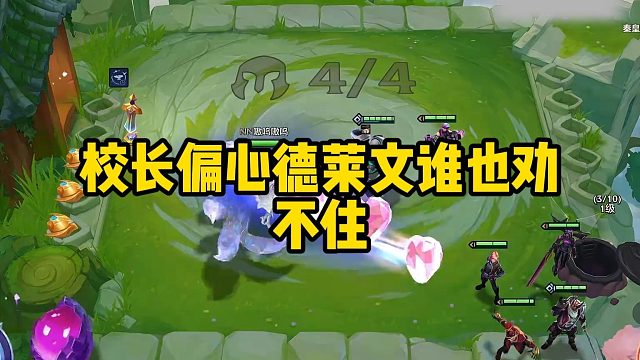 校长偏心德莱文谁也劝不住