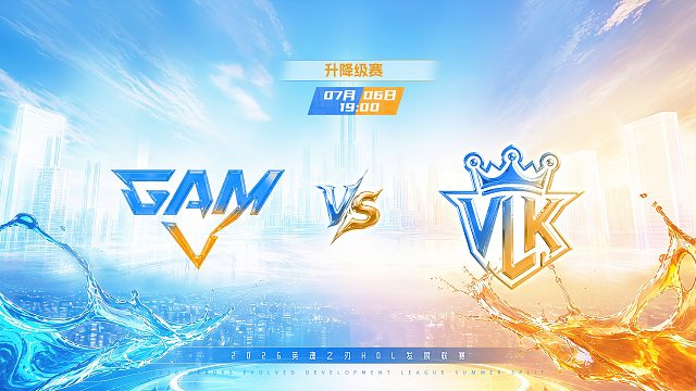 2026HDL发展联赛夏季赛｜7月6日 GAM VS VLK 第二局 英魂之刃