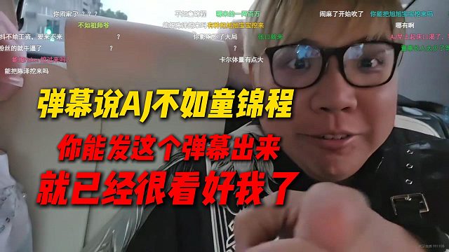 弹幕说AJ挖人不如童锦程，AJ巨认同，弹幕能拿AJ跟童锦程比，就已经很看好AJ了