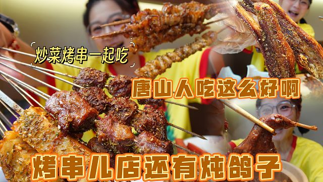 【逛吃唐山】逛完河头老街来吃一顿烤串炒菜完全版！还有炖鸽子！