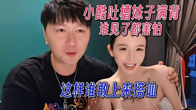 小酷吐槽妹子满背，谁见了都害怕，哪里敢上来搭讪