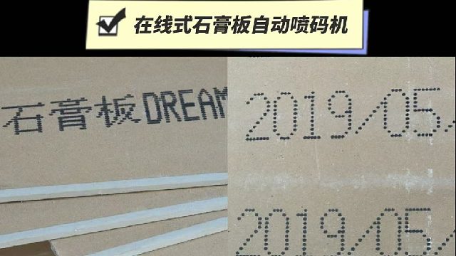 典码-在线式石膏板自动喷码机