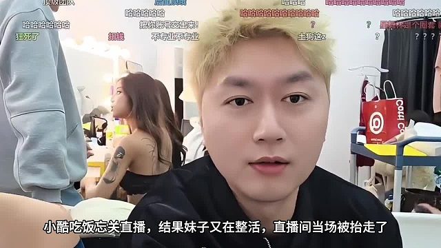 小酷忘关直播，结果后面妹子没注意，直播间当场没了