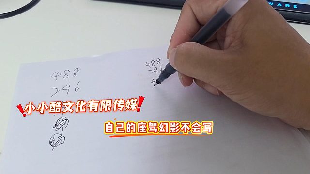 小小酷文化有限传媒，自己的座驾幻影不会写