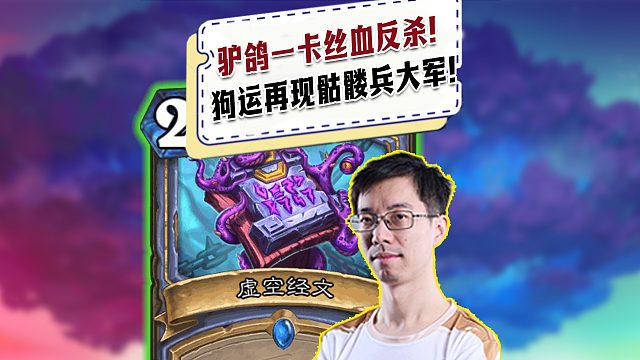 【驴鸽】驴鸽竞技场经文一卡丝血反杀！再现一地骷髅兵！