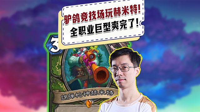 【驴鸽】驴鸽竞技场选到赫米特！畅玩全职业巨型！太爽了！