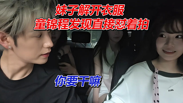 妹子解开衣服，童锦程发现直接怼着拍