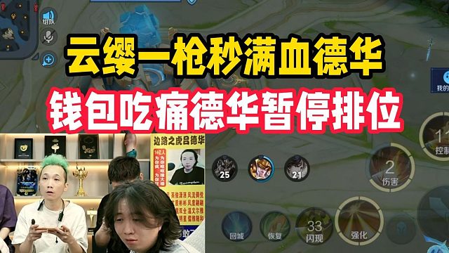云缨一枪秒满血德华，钱包吃痛德华暂停排位