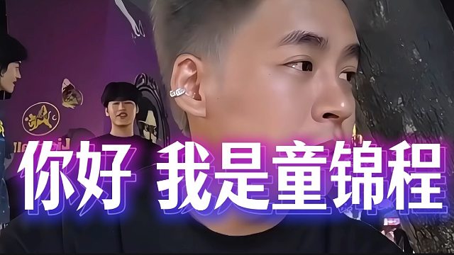 “你好，我是童锦程”
