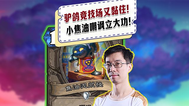 【驴鸽】驴鸽焦油嘲讽立大功！又黏住一把！太精彩了！