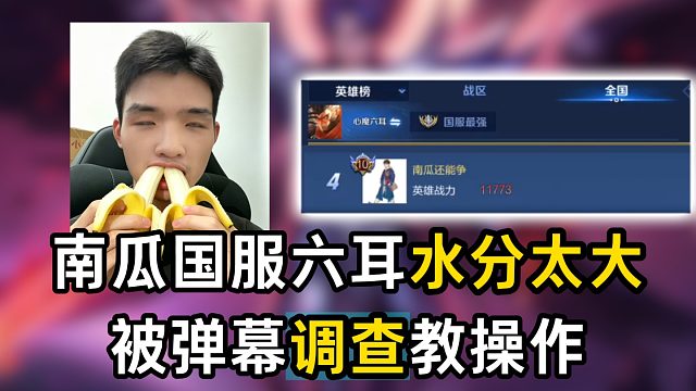 南瓜国服六耳水分太大，被弹幕调查教操作