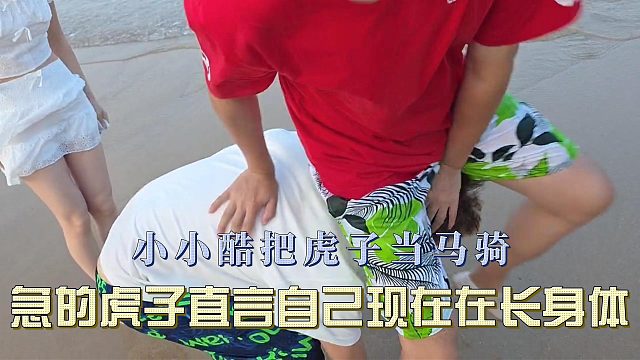 小小酷把虎子当马骑，急的虎子直言自己现在在长身体