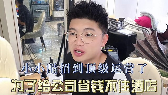 小小酷招到顶级运营了，为了给公司省钱不住酒店