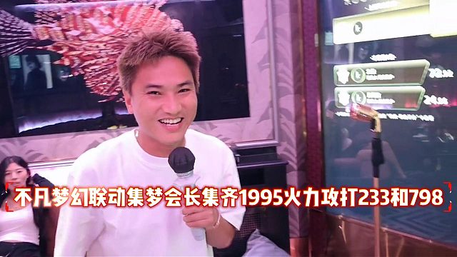 不凡梦幻联动集梦会长集齐1995火力攻打233和798