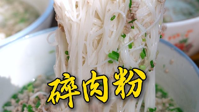 一碗湖南家喻户晓的碎肉粉不仅汤鲜味美，做法还非常简单