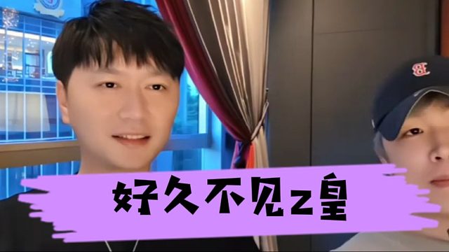 好久不见z皇