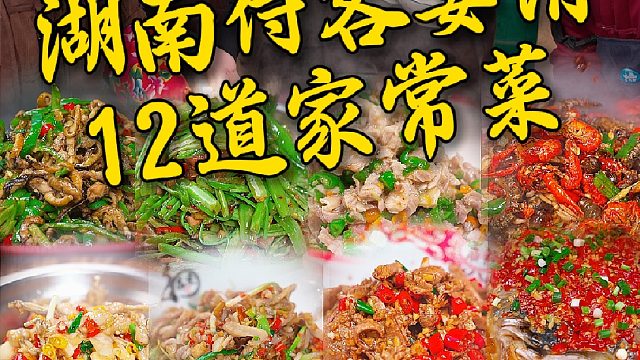 湖南人待客宴请的12道家常菜，看看有没有对你胃口的菜