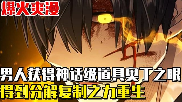 《入手神话级专属装备》男人临死前获得神话级道具奥丁之眼！