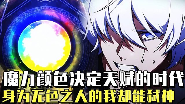 《无色之人》在魔力颜色决定天赋的新时代，男人却是没有魔力颜色的废物！