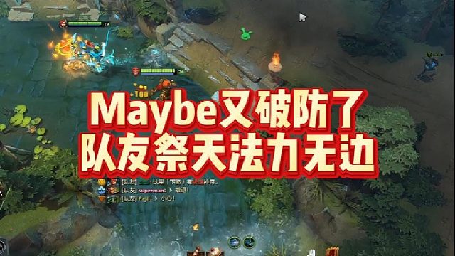 Maybe又破防了，队友祭天法力无边