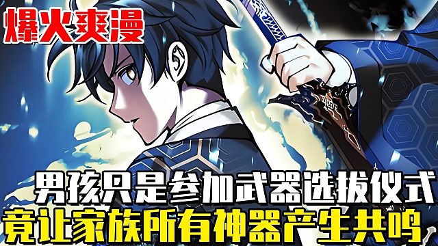 《天启剑圣》男孩竟让家族所有圣堂级武器产生共鸣！