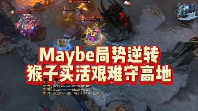 Maybe局势逆转，猴子买活，艰难守高地