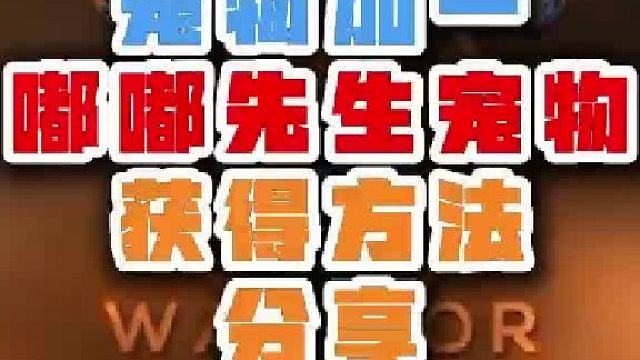 魔兽世界宠物加一嘟嘟先生宠物获得方法